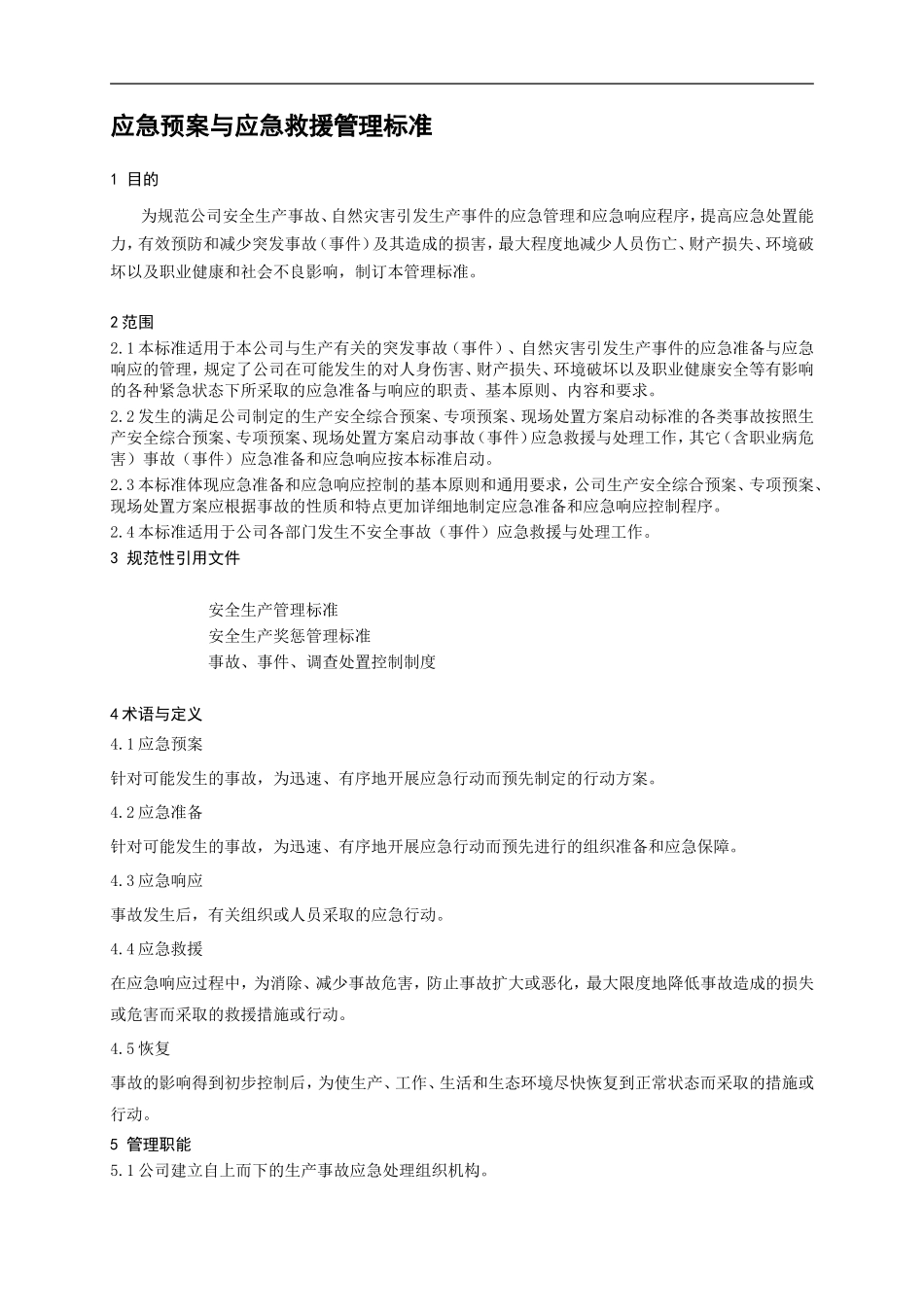 应急预案与应急救援管理标准【10页】.doc_第1页