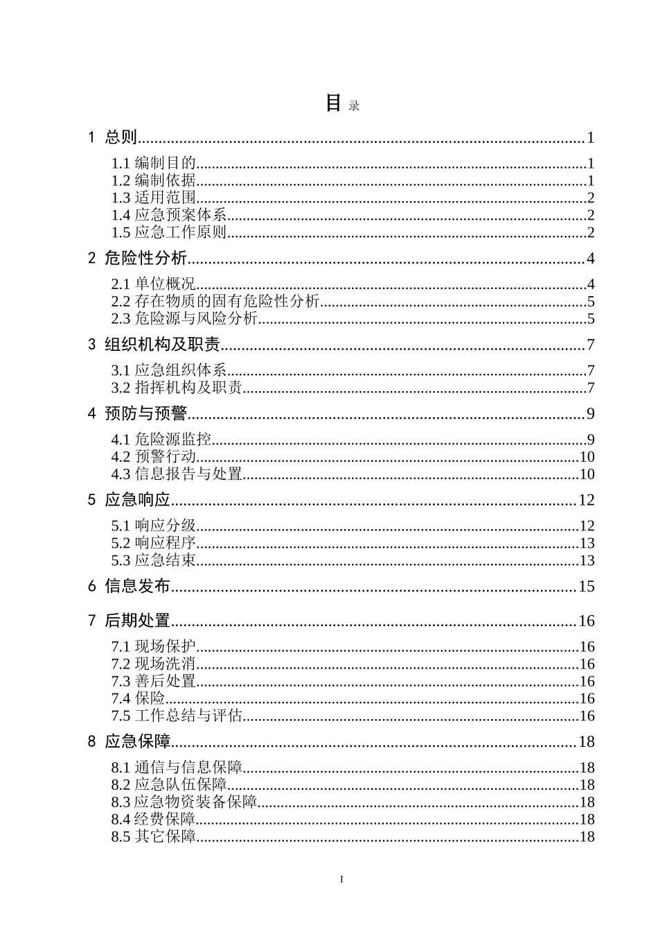 油漆经营部安全生产事故应急预案【45页】.doc_第3页