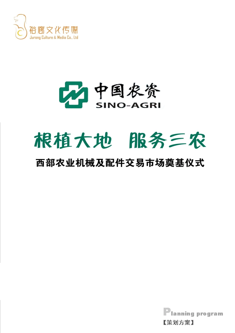 “根植大地，服务三农”西部农业机械及配件交易市场奠基仪式策划方案（52页）.ppt_第1页