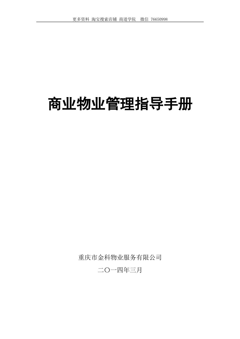 商业物业管理指导手册(涉及人员配置参考标准).doc_第1页