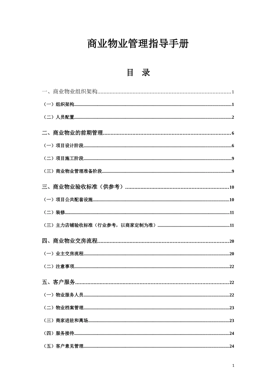 商业物业管理指导手册(涉及人员配置参考标准).doc_第2页