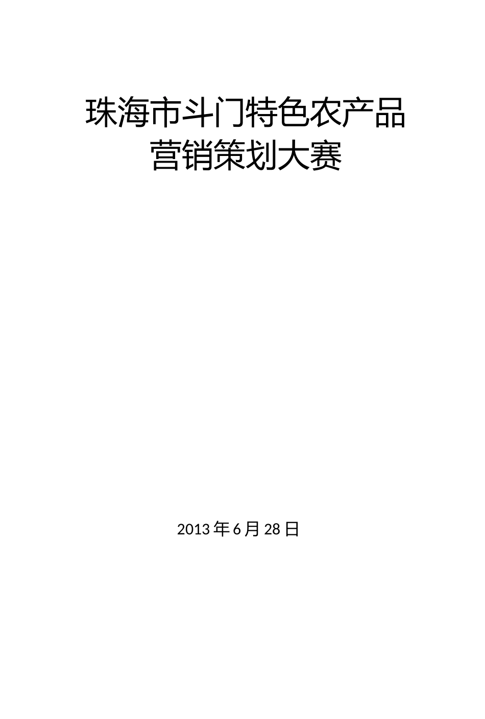 01-斗门特色农产品营销策划大赛策划书[9页].doc_第1页