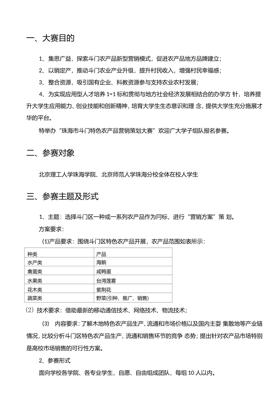 01-斗门特色农产品营销策划大赛策划书[9页].doc_第3页