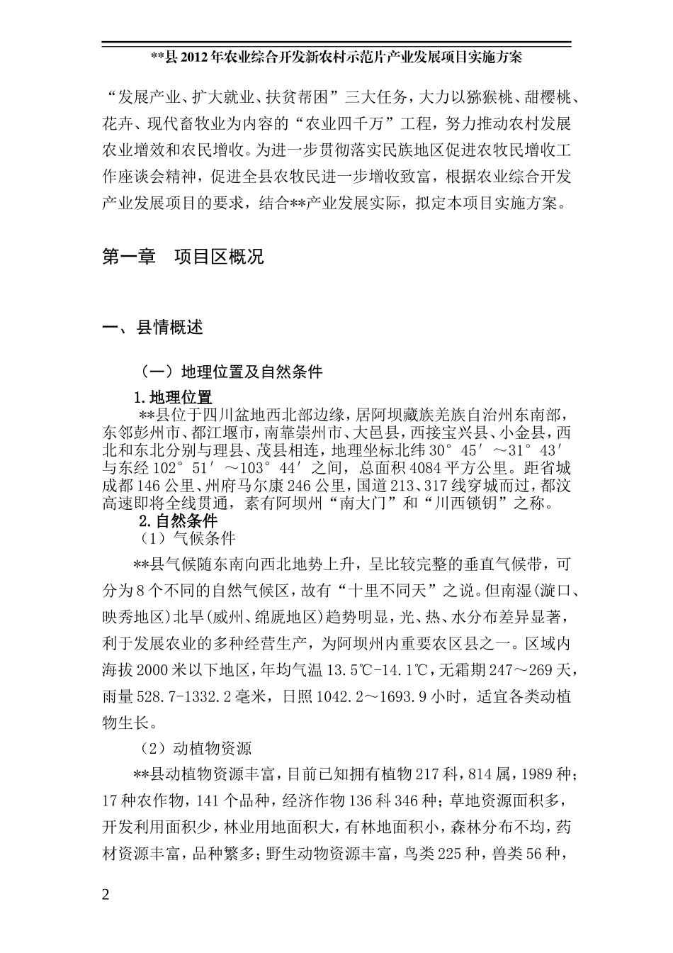 2012年某某县农发项目实施方案(正文)（26页）.doc_第2页