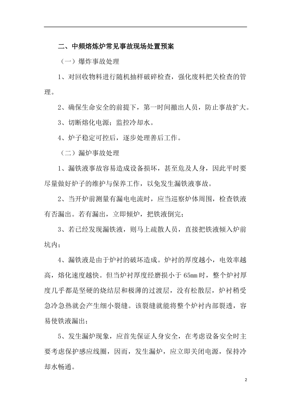 铸造厂砂型车间岗位事故及应急处理【27页】.docx_第2页