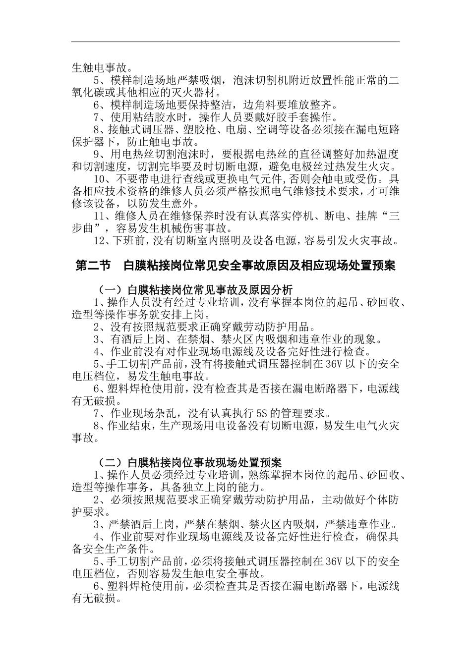 铸造厂消失模车间岗位事故及应急处理【9页】.doc_第2页