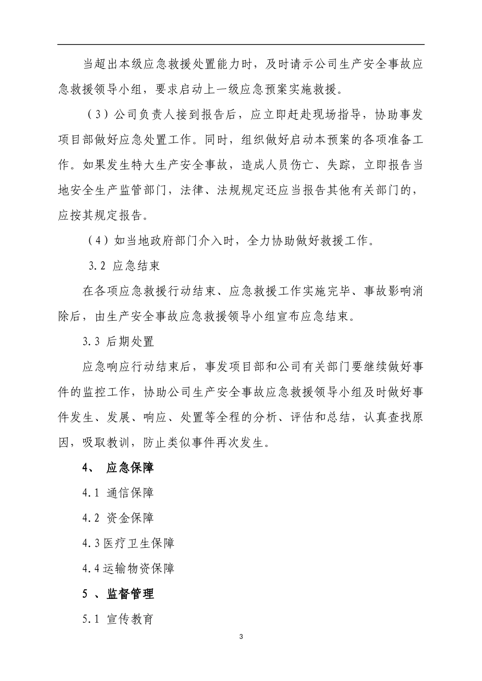 装饰工程有限公司应急预案【14页】.docx_第3页