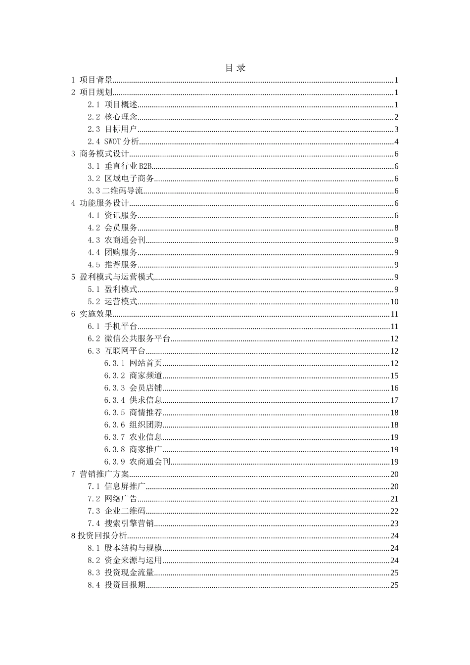 电子商务三创赛策划案模板—农商通（50页）.doc_第2页