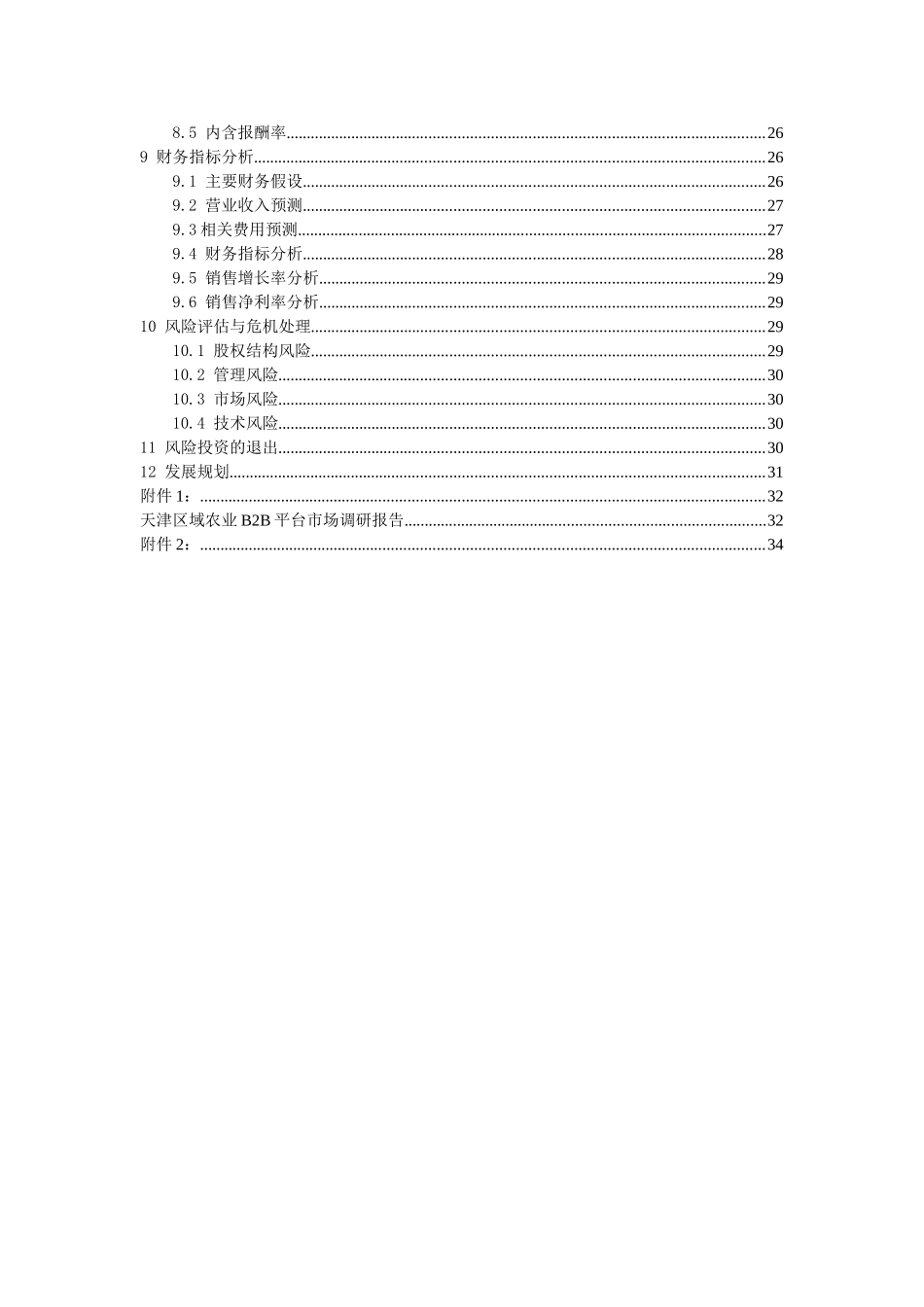 电子商务三创赛策划案模板—农商通（50页）.doc_第3页