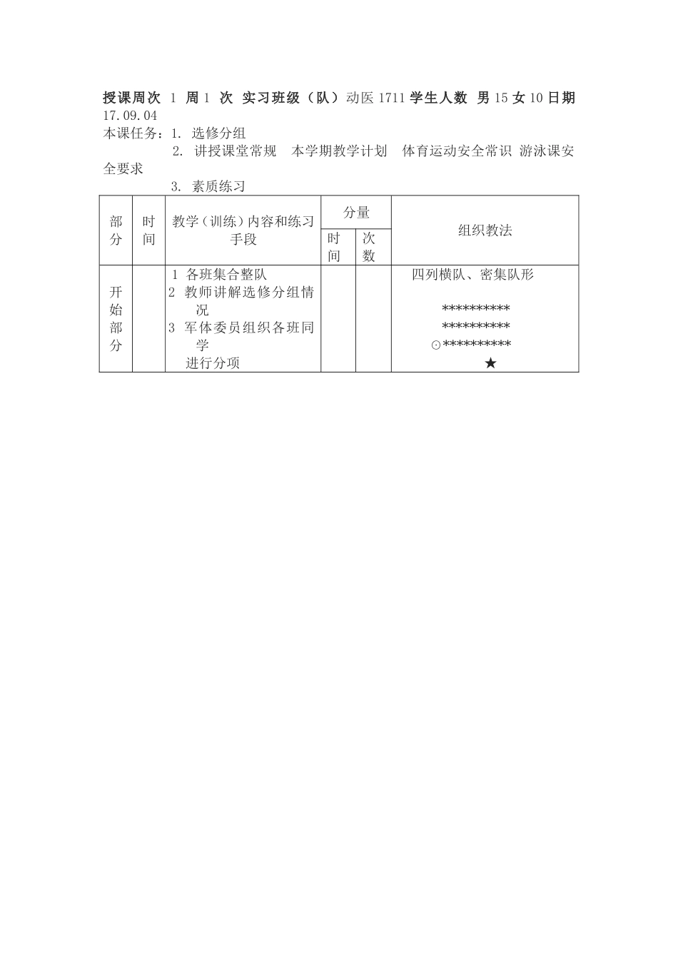 25-高校游泳课时周次教案（16周）.doc_第3页