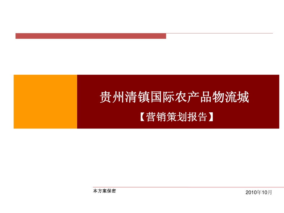 贵州清镇国际农产品物流城营销策划报告[118页].pdf_第1页