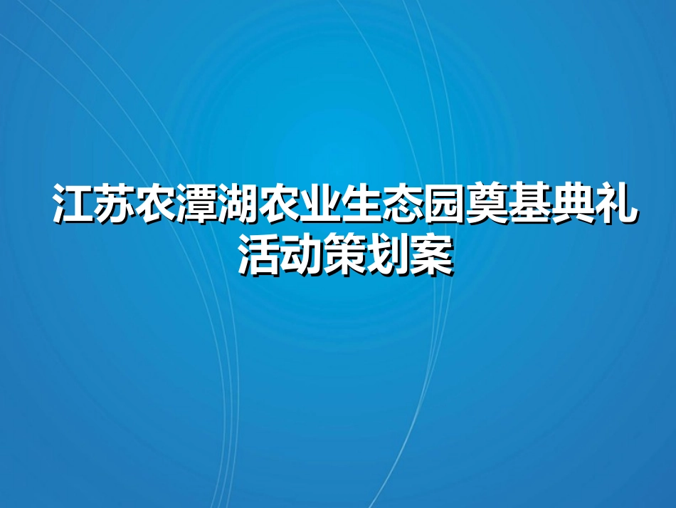 江苏农潭湖农业生态园奠基典礼活动策划案（47页）.ppt_第1页