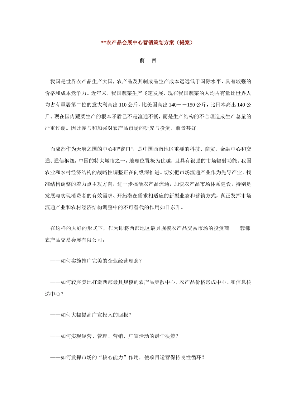 农产品会展中心营销策划方案(提案)[25页].doc_第1页