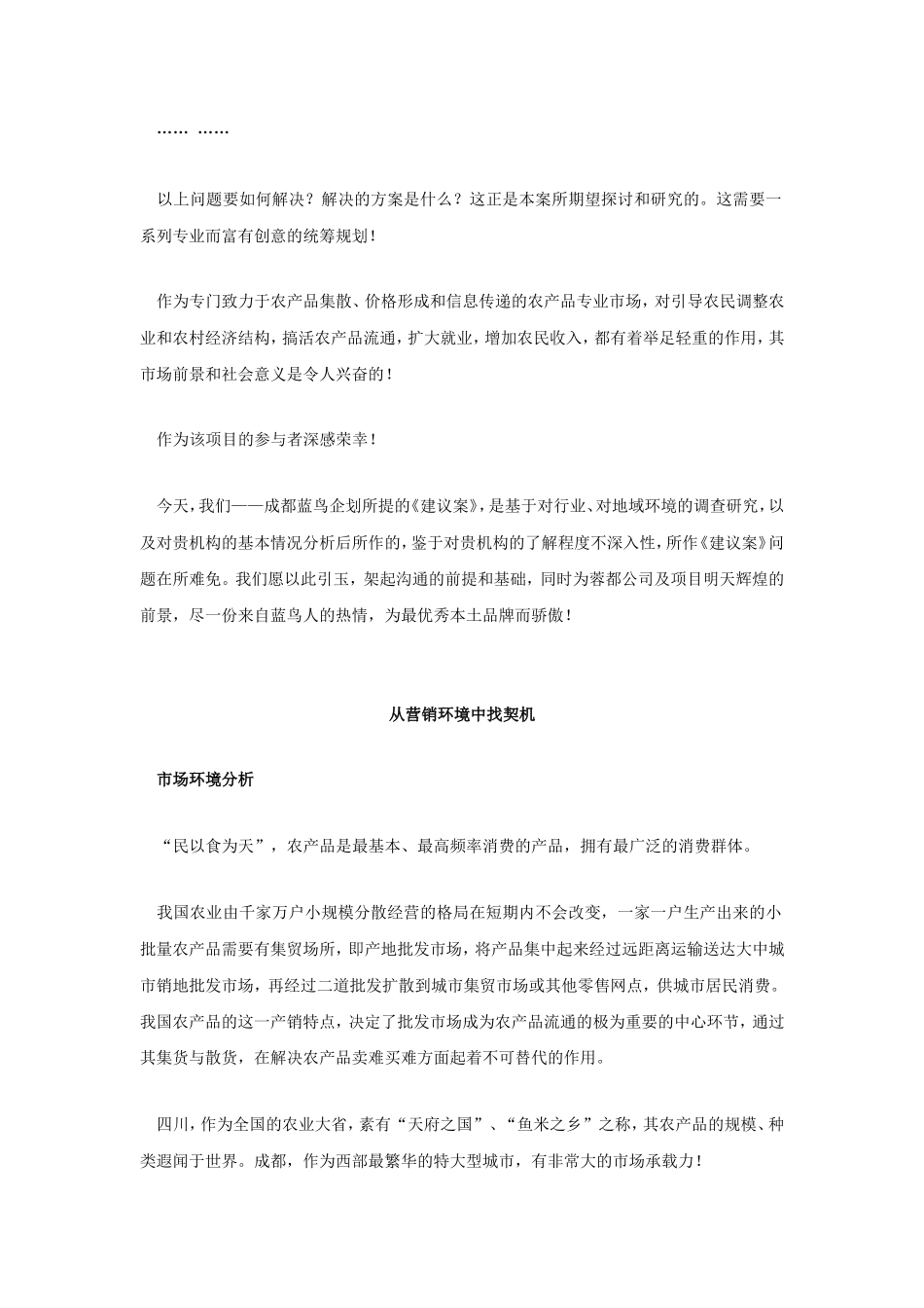 农产品会展中心营销策划方案(提案)[25页].doc_第2页