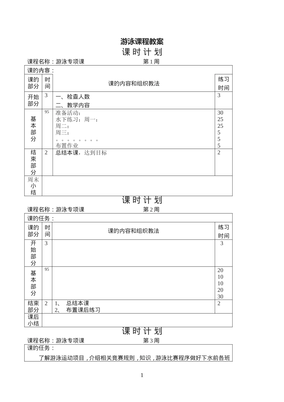 39-游泳课程课时教案（14周）.doc_第1页