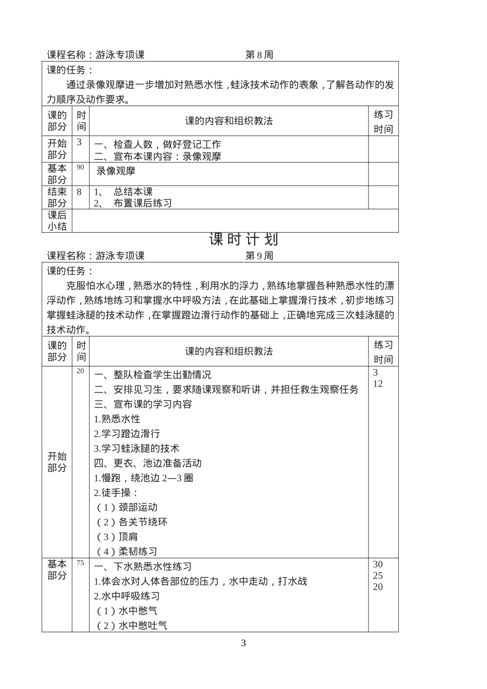 39-游泳课程课时教案（14周）.doc_第3页