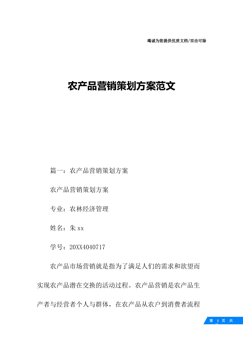 农产品营销策划方案范文[30页].docx_第1页