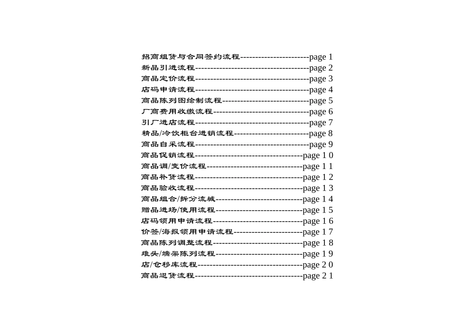 农珍馆超市业务管理流程DOC68页.doc_第3页