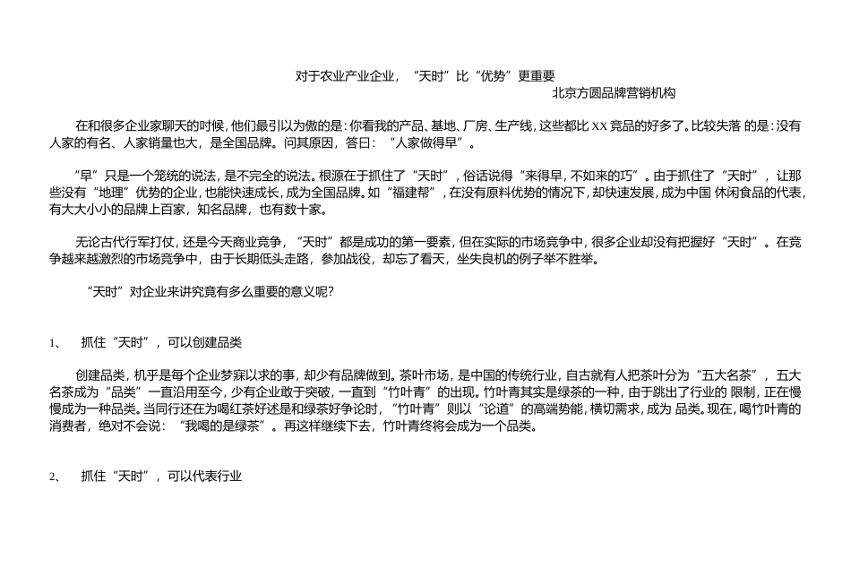 营销策划：传统农产品企业要学会抓时机[6页].doc_第1页