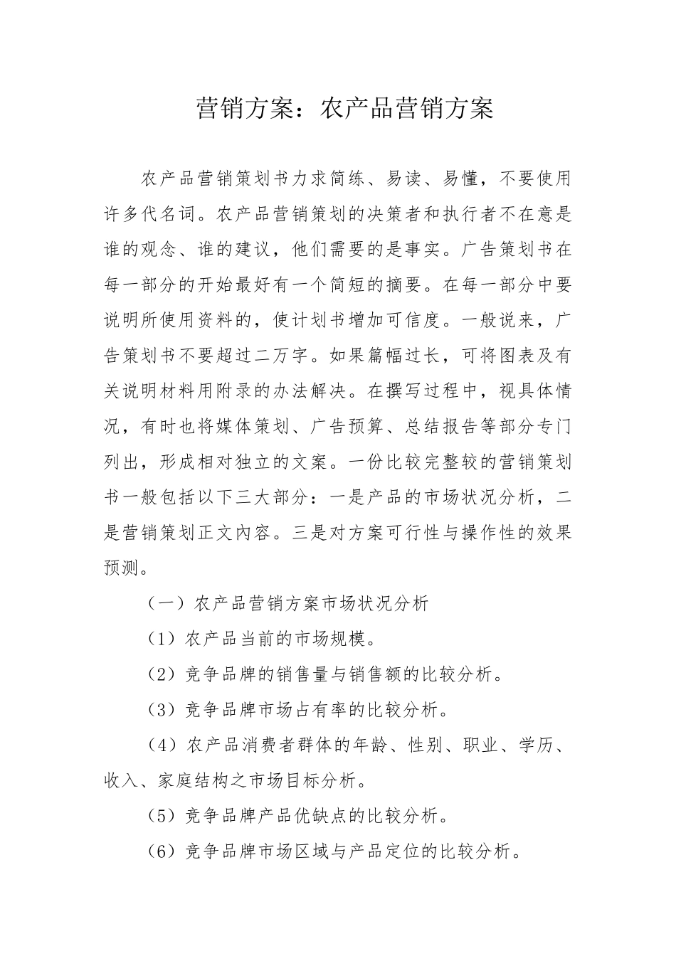 营销方案：农产品营销方案[4页].docx_第1页