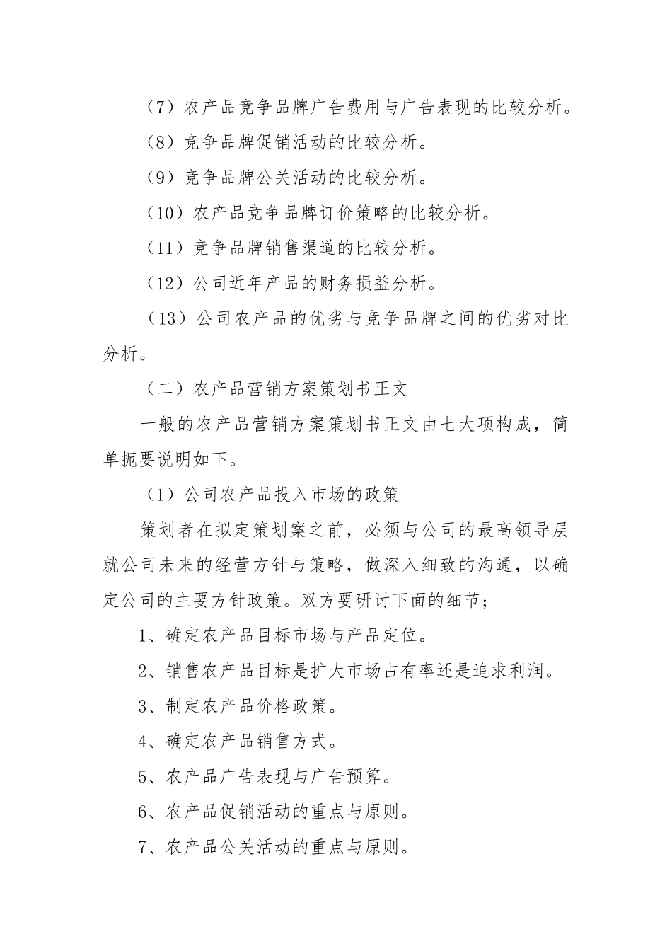 营销方案：农产品营销方案[4页].docx_第2页