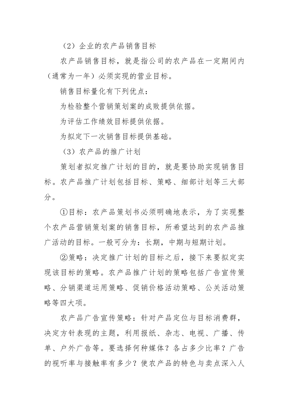 营销方案：农产品营销方案[4页].docx_第3页