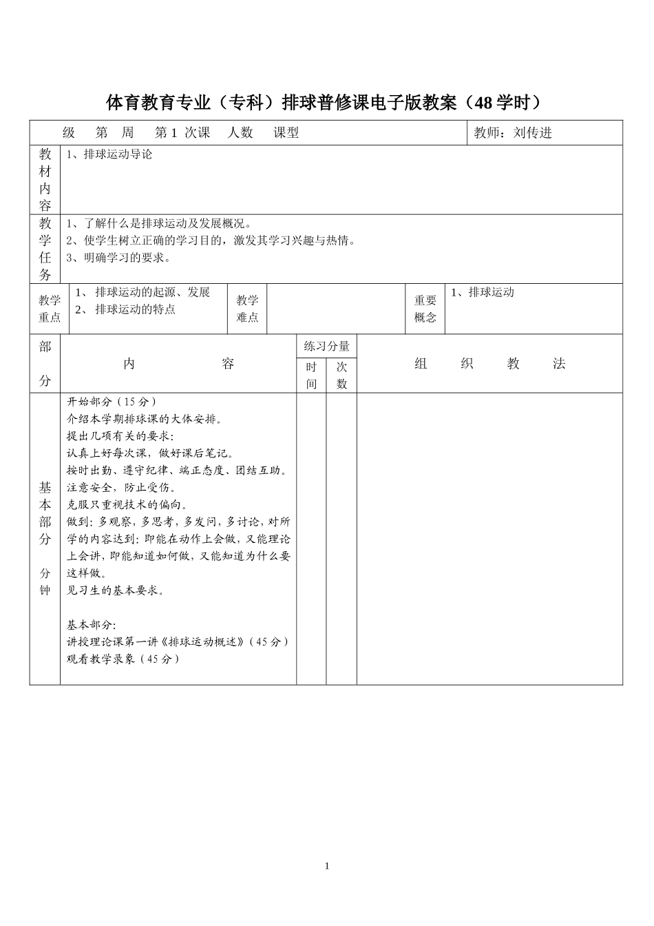 80-全部排球课时详细教案（48课时）.doc_第1页