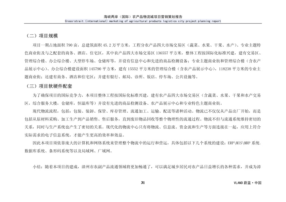漳州市海峡两岸国际农产品物流城项目营销策划报告_部分2[30页].pdf_第1页
