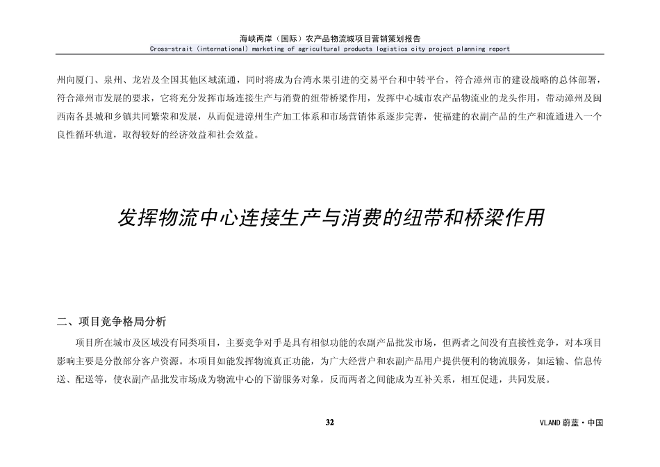 漳州市海峡两岸国际农产品物流城项目营销策划报告_部分2[30页].pdf_第2页