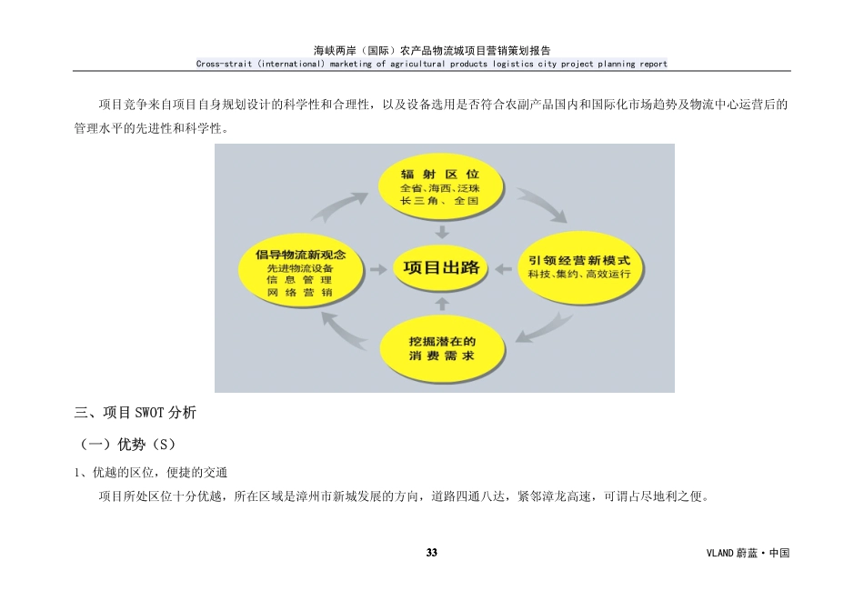 漳州市海峡两岸国际农产品物流城项目营销策划报告_部分2[30页].pdf_第3页