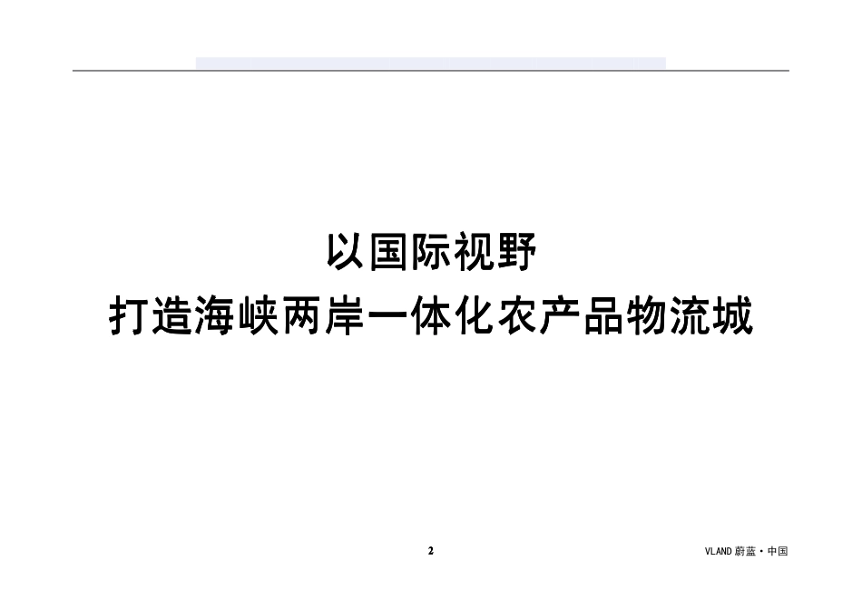 漳州市海峡两岸农产品营销策划[120页].pdf_第2页