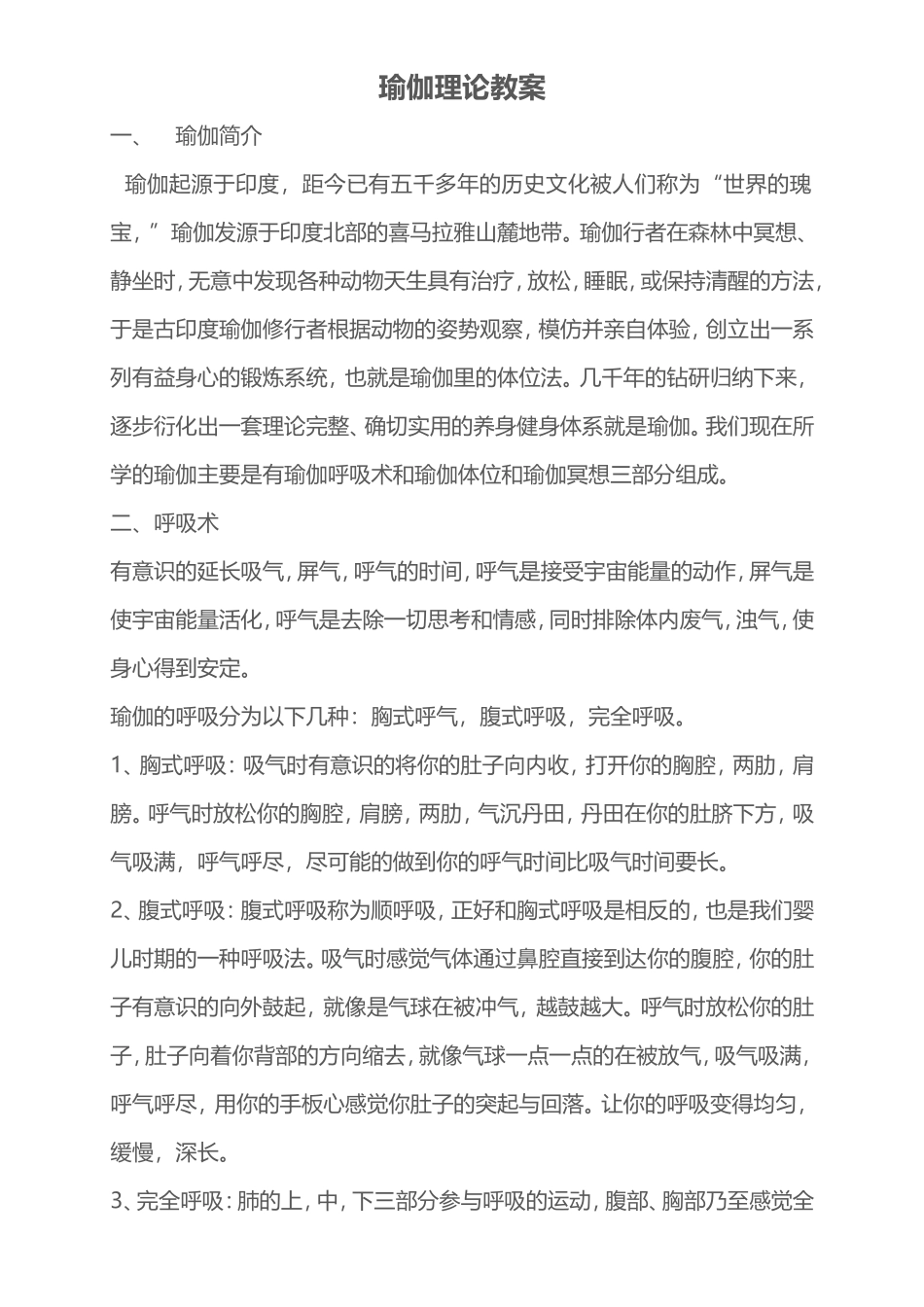 XX大学体育课教案---健身瑜伽.doc_第1页