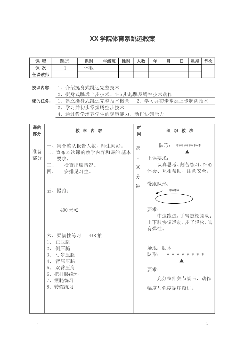 XX大学体育系跳远教案（9课时）.doc_第1页