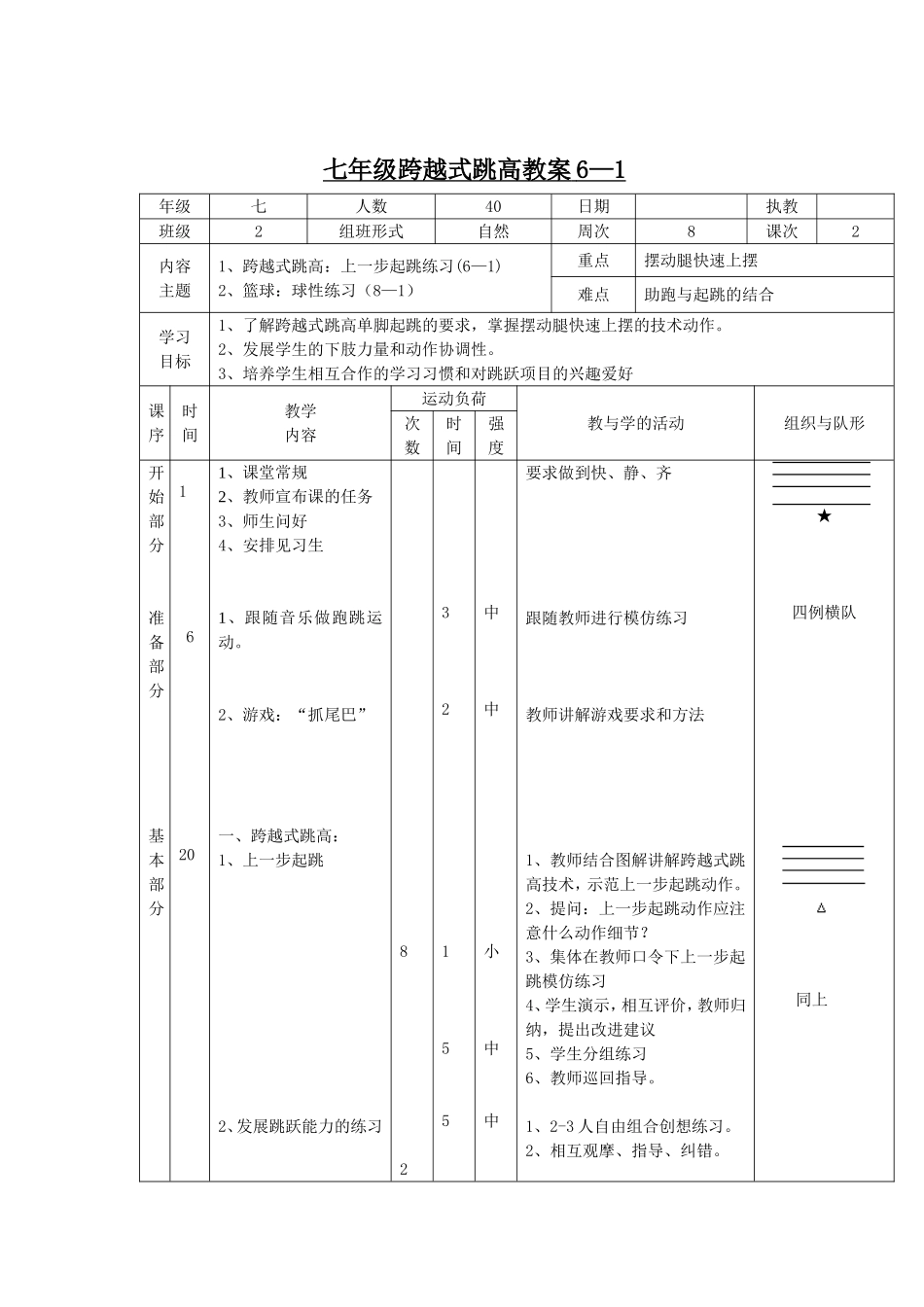 初中跨越式跳高单元教学计划及教案（6课时）.doc_第3页