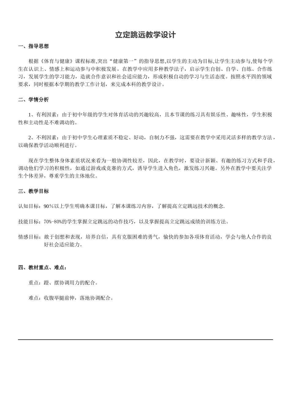 初中水平四体育与健康课（立定跳远教学）.docx_第1页