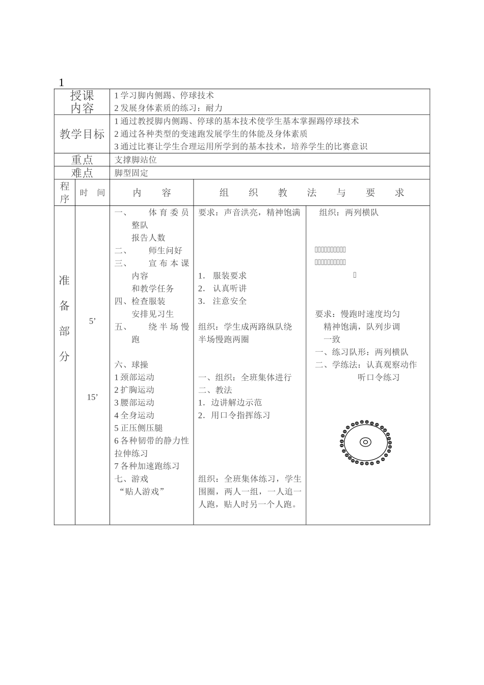 初中足球课时教案全集（12课时）.doc_第1页