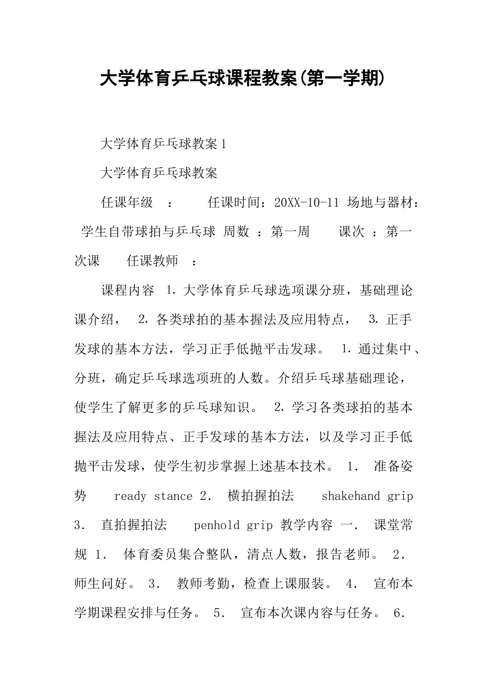 大学体育乒乓球课程教案(第一学期).docx_第1页