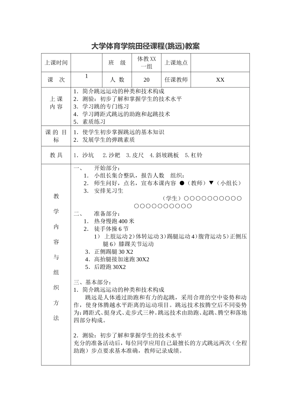 大学田径课程(跳远)教案(10课时).doc_第1页