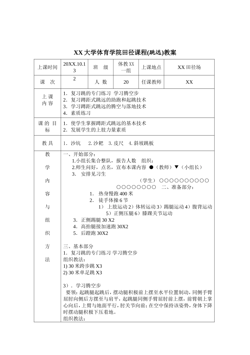 大学田径课程(跳远)教案(10课时).doc_第3页