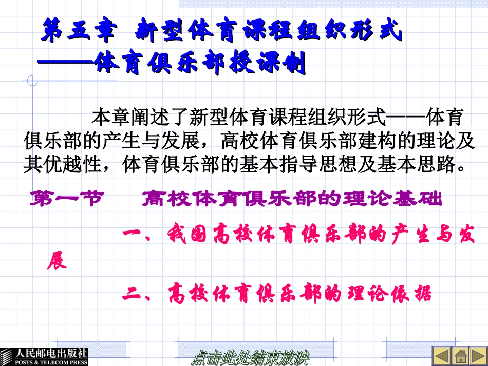 第5章  新型体育课程组织形式——体育俱乐部授课制.ppt_第1页