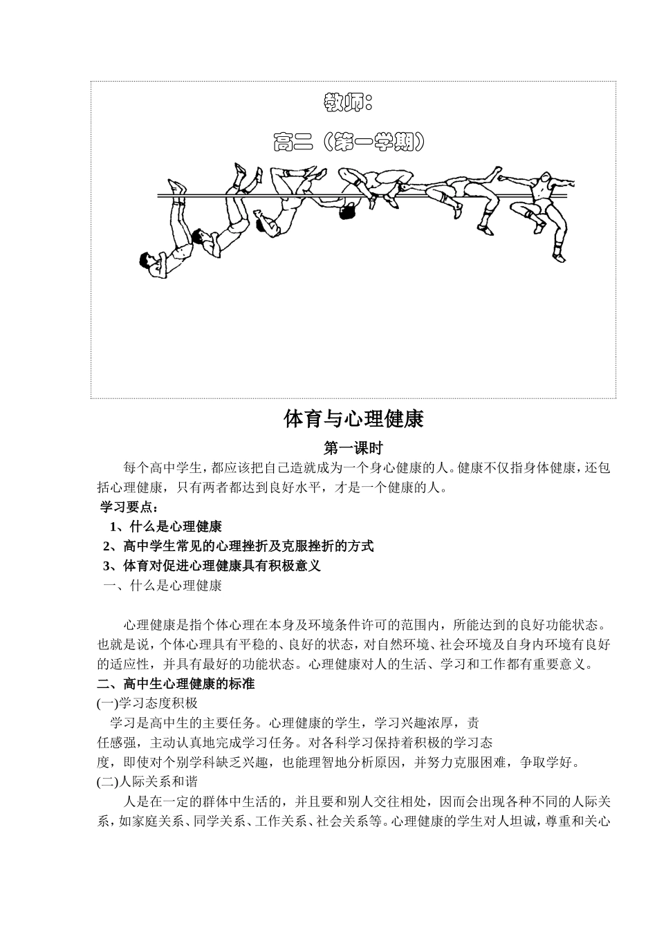 高二体育与健康第一学期全套教案(1).doc_第2页