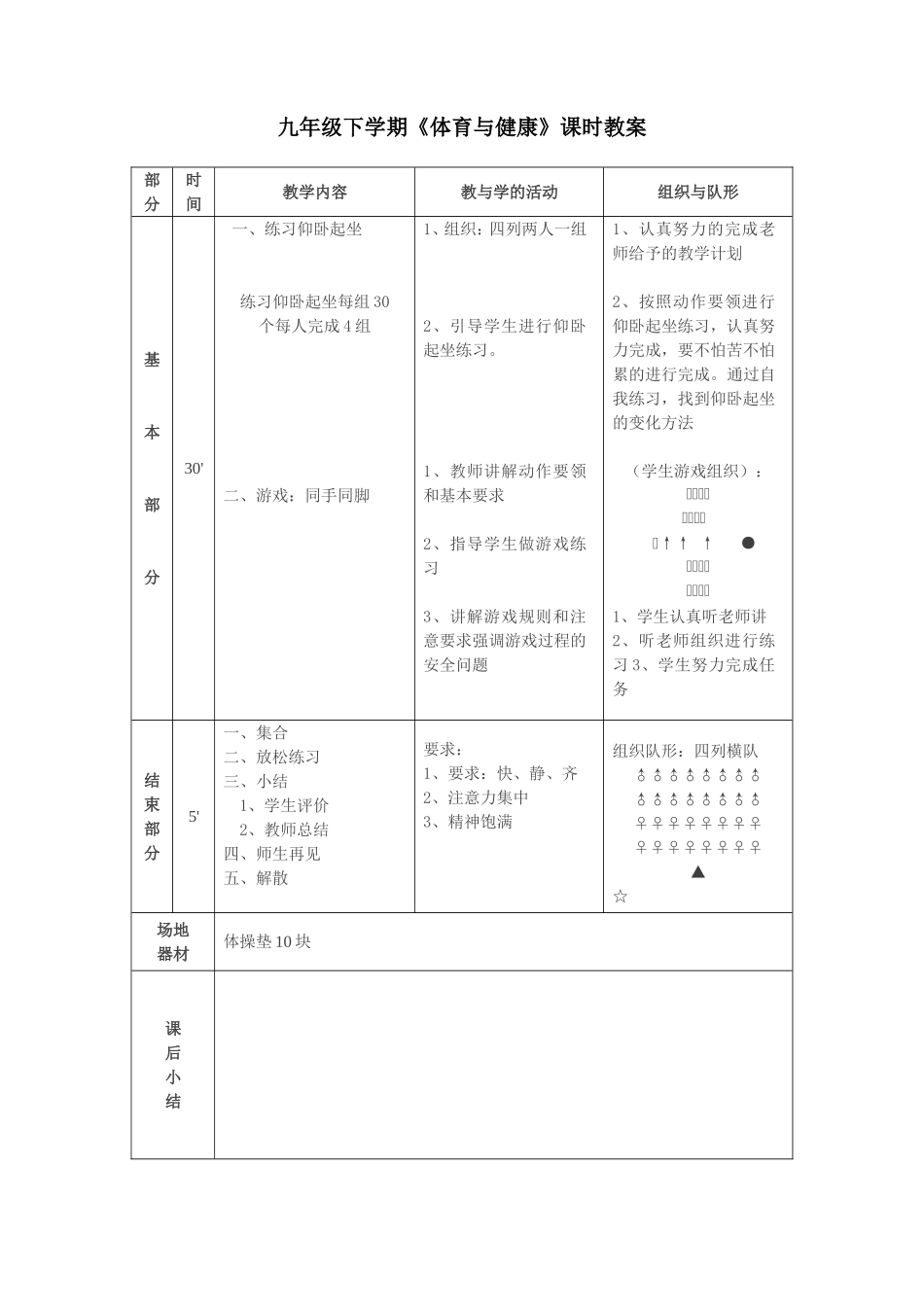 九年级《体育与健康》仰卧起坐--游戏同手同脚.doc_第2页