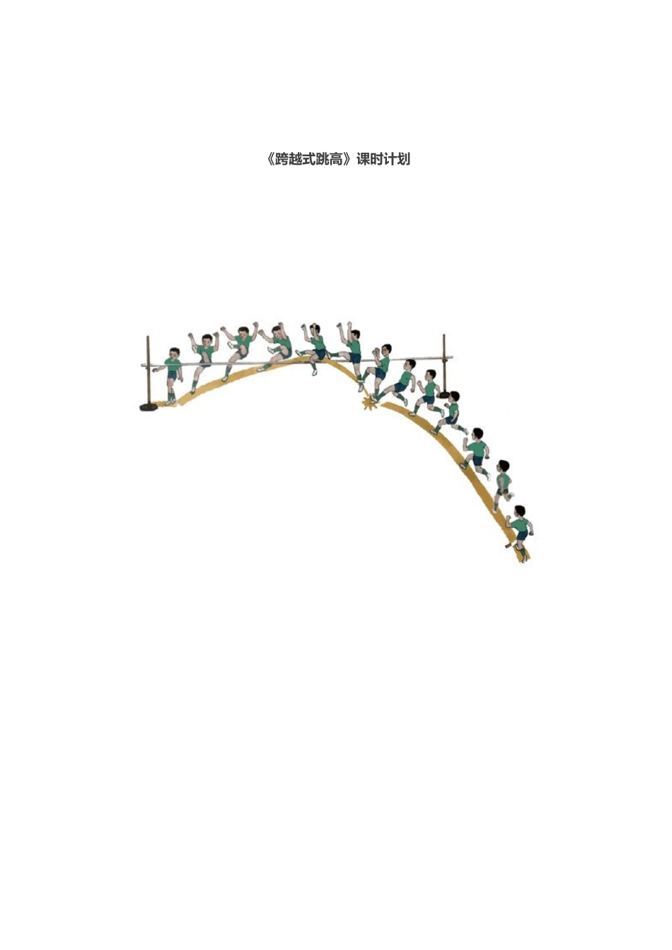 跨越式跳高教学设计(课时教学计划).doc_第1页