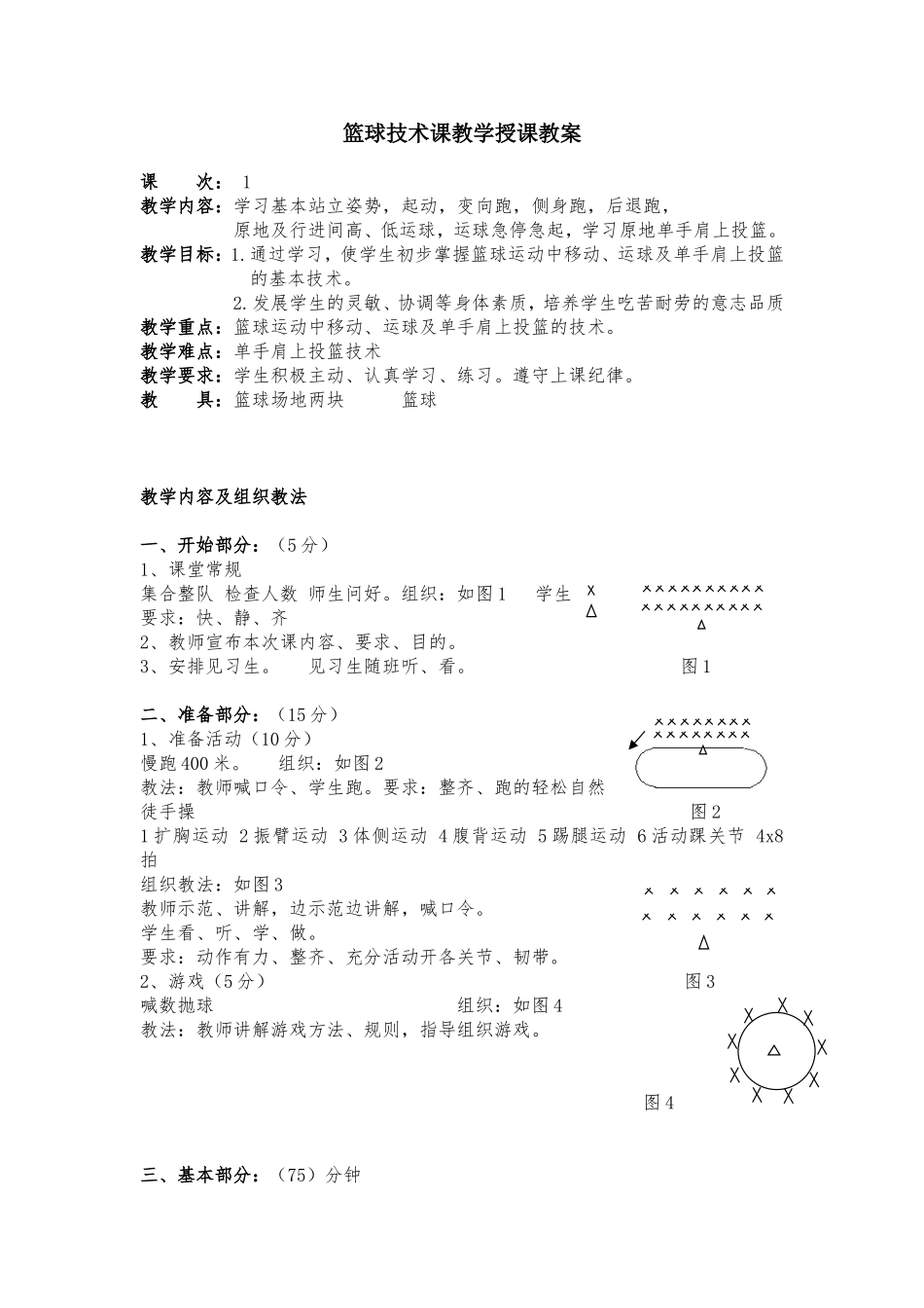 篮球技术课教学授课教案（非常详细）.doc_第1页