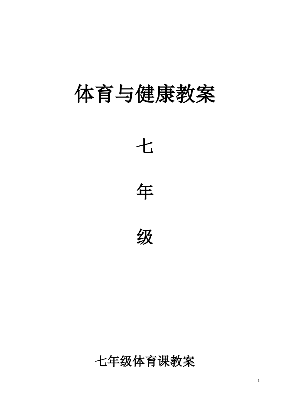 七年级体育课教案(全共48课时).doc_第1页