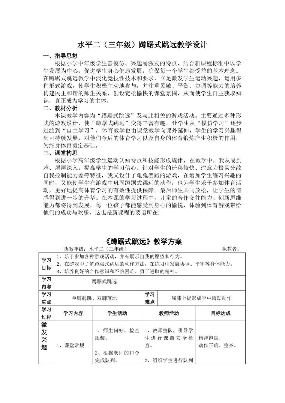 水平二(三年级)蹲踞式跳远教学设计.doc_第1页