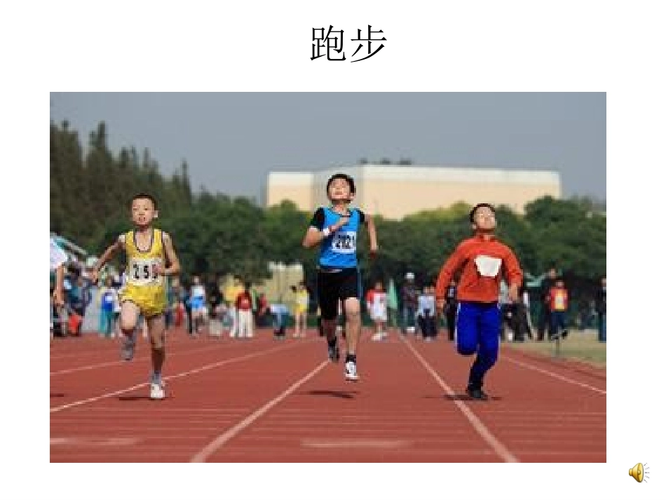 体育与健康（1-2年级）第1节《积极愉快地上好体育课》ppt课件.ppt_第3页