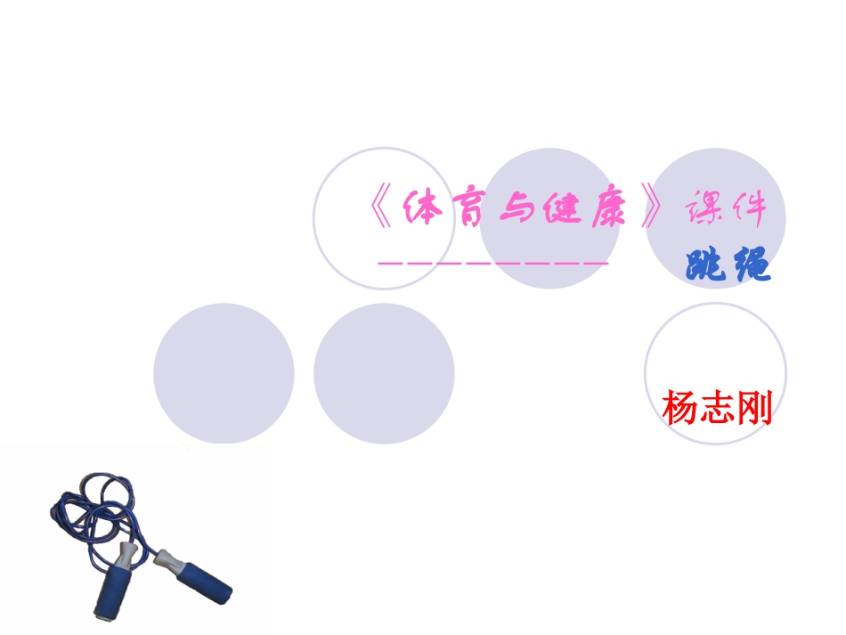 体育与健康（1-2年级）第4节《跳绳》ppt课件2.ppt_第1页