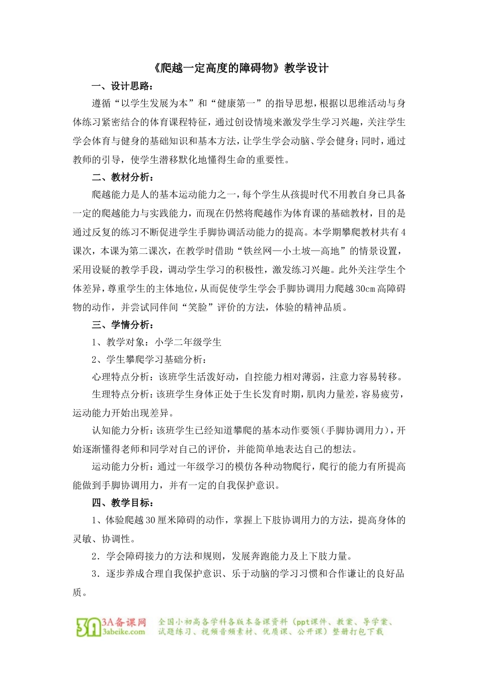 体育与健康（1-2年级）第5节《攀登、爬越、平衡与游戏》word教学设计.doc_第1页