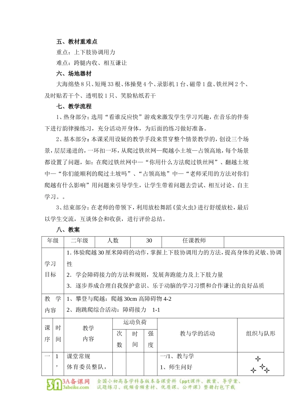 体育与健康（1-2年级）第5节《攀登、爬越、平衡与游戏》word教学设计.doc_第2页